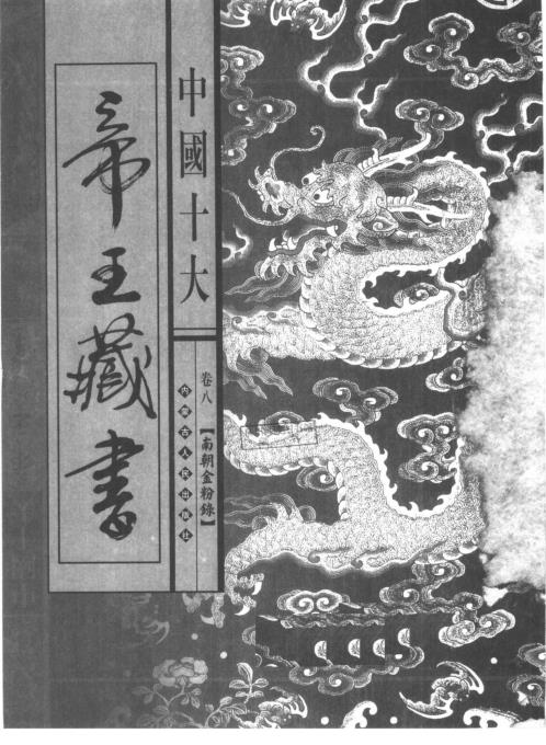 中国十大帝王藏书卷_南朝金粉录.pdf