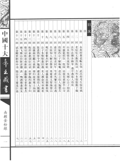 中国十大帝王藏书卷_南朝金粉录.pdf