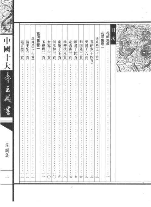 中国十大帝王藏书卷_花间集.pdf