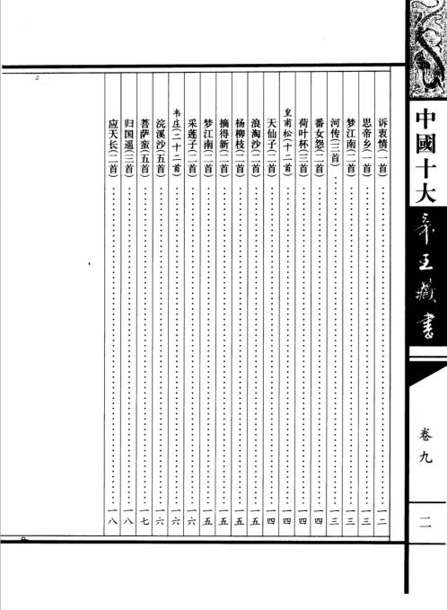 中国十大帝王藏书卷_花间集.pdf