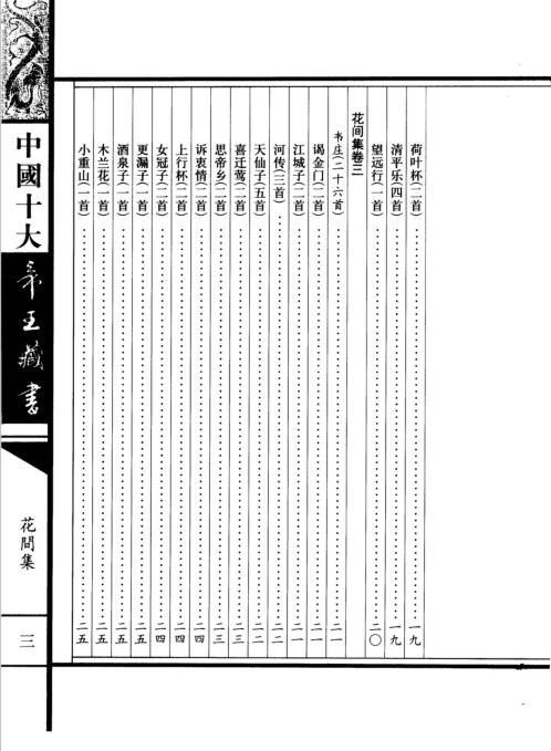 中国十大帝王藏书卷_花间集.pdf