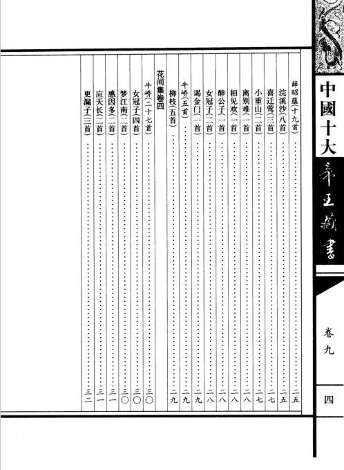 中国十大帝王藏书卷_花间集.pdf