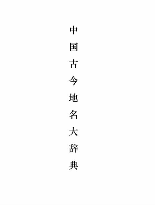 中国古今地名大辞典_十九31版.pdf