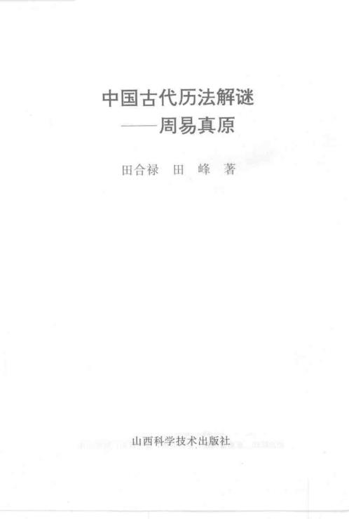 中国古代历法解谜_周易真原.pdf