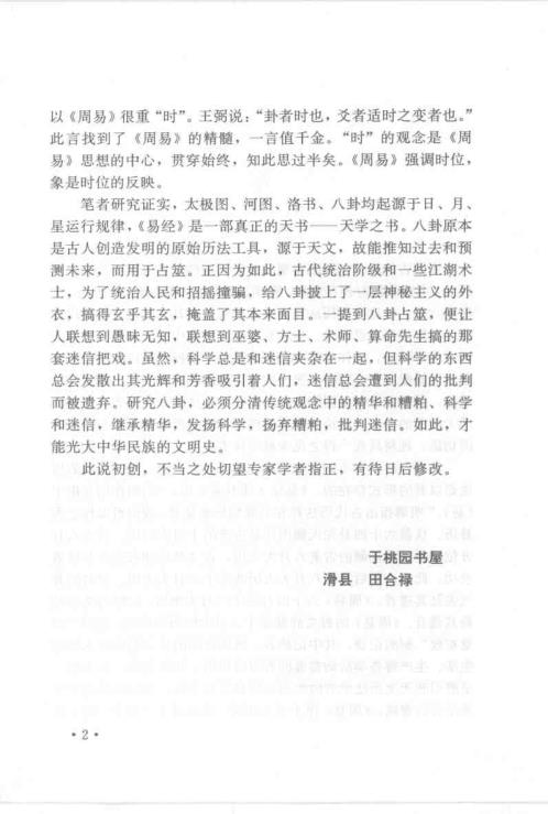 中国古代历法解谜_周易真原.pdf