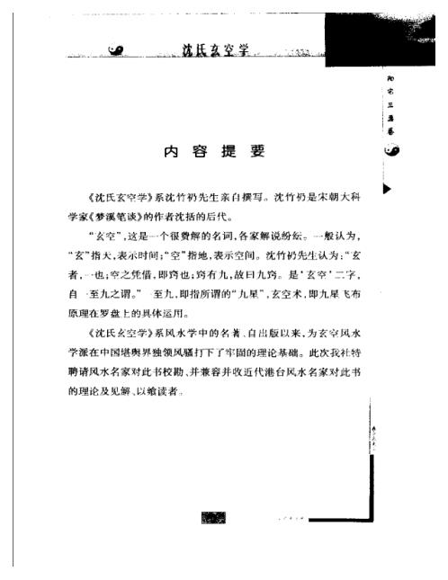 中国古代术数全书_沉氏玄空学.pdf