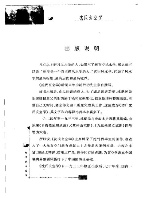 中国古代术数全书_沉氏玄空学.pdf