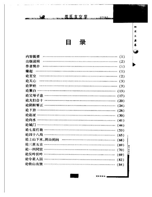 中国古代术数全书_沉氏玄空学.pdf