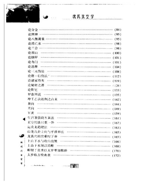 中国古代术数全书_沉氏玄空学.pdf