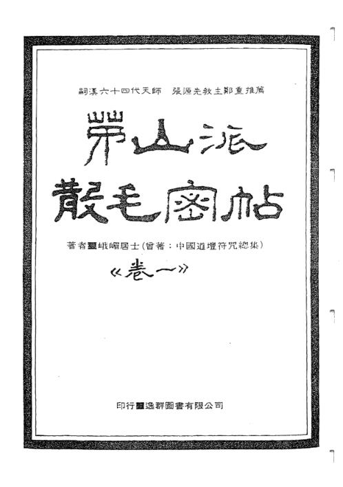 中国密帖全集茅山派散毛密帖_卷一.pdf