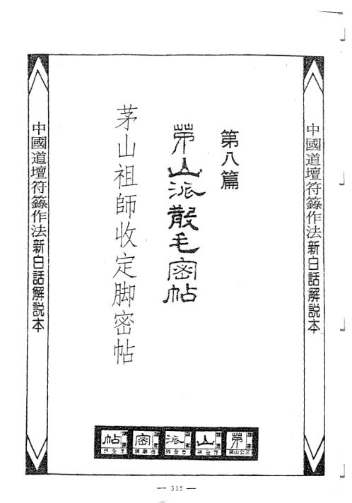 中国密帖全集茅山派散毛密帖_卷三.pdf