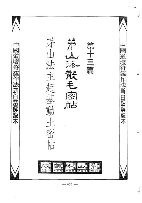 中国密帖全集茅山派散毛密帖_卷五.pdf