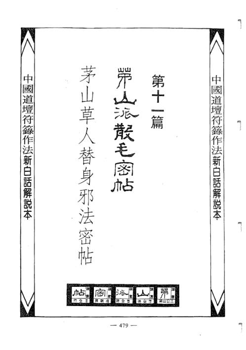 中国密帖全集茅山派散毛密帖_卷四.pdf