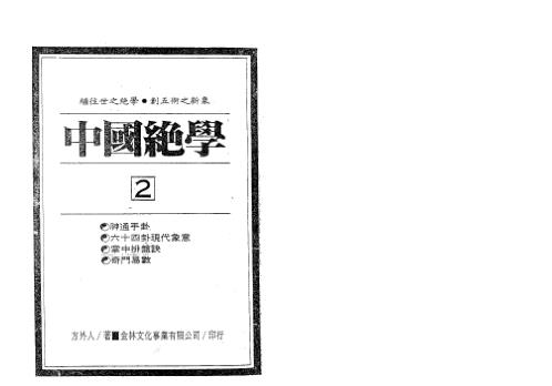 中国绝学_二卷.pdf