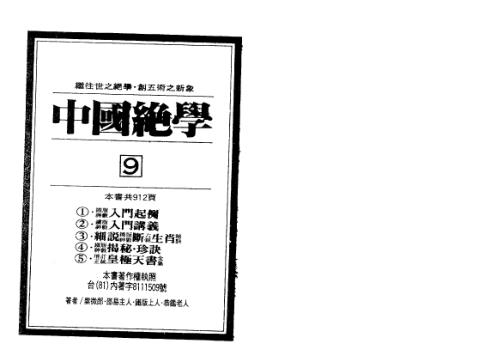 中国绝学_九卷.pdf