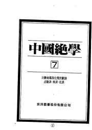 中国绝学_七.pdf