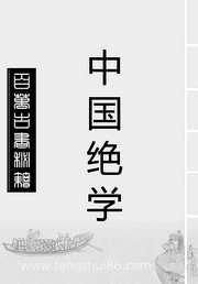 中国绝学_十.pdf