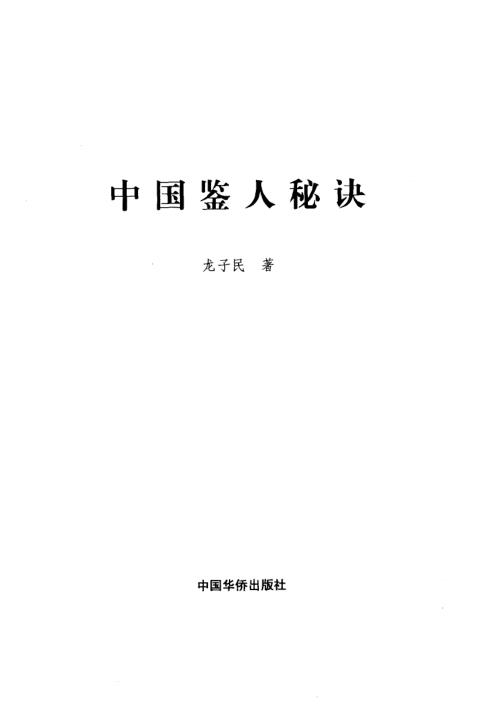 中国鉴人秘诀.pdf