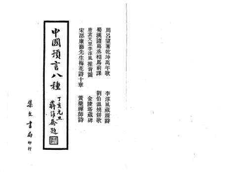 中国预言八种.pdf