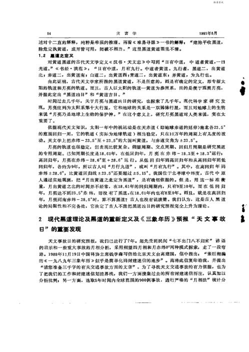 古代黑道凶日之谜的破译.pdf