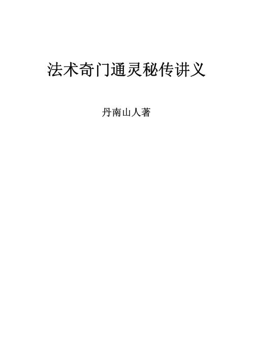 法术奇门通灵秘传讲义_丹南山人.pdf