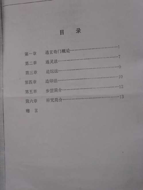 法术奇门通灵秘传讲义_丹南山人.pdf