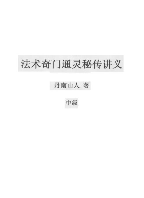 法术奇门通灵秘传讲义中级_丹南山人.pdf