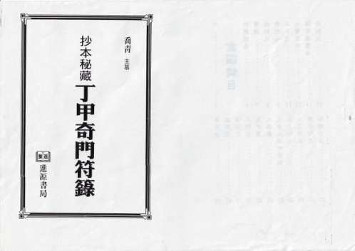 抄本秘藏丁甲奇门符箓_乔青.pdf