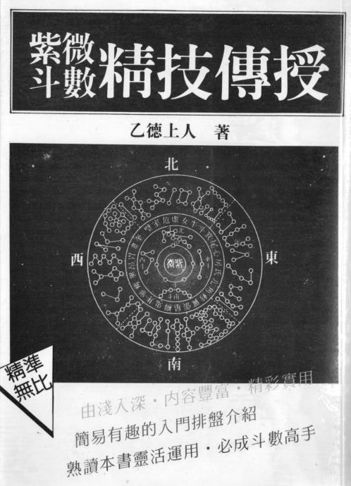 紫微斗数精技传授_乙德上人.pdf