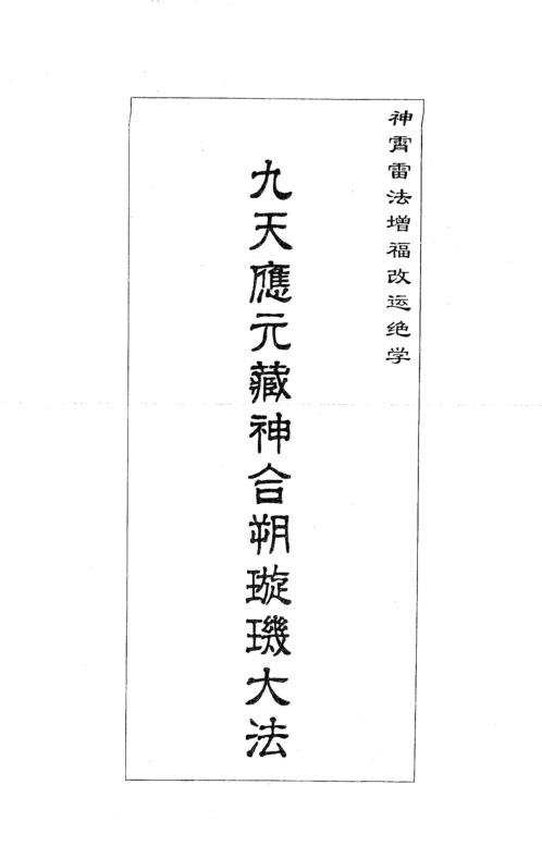 九天应元藏神合朔璇玑大法.pdf