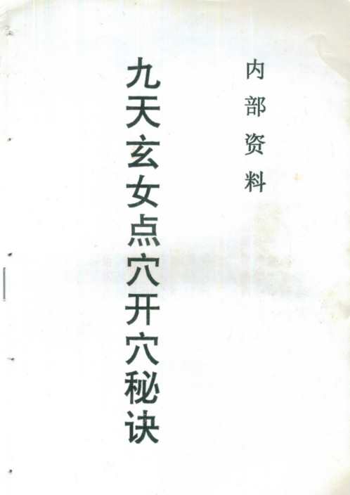 九天玄女点穴开穴秘诀_九天玄女.pdf