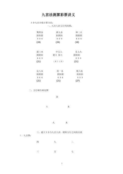 九宫法测算彩票讲义.pdf