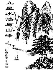 九星水法与山峰.pdf