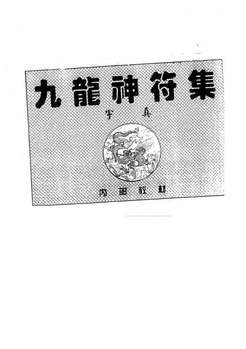 九龙神符集续集_一.pdf