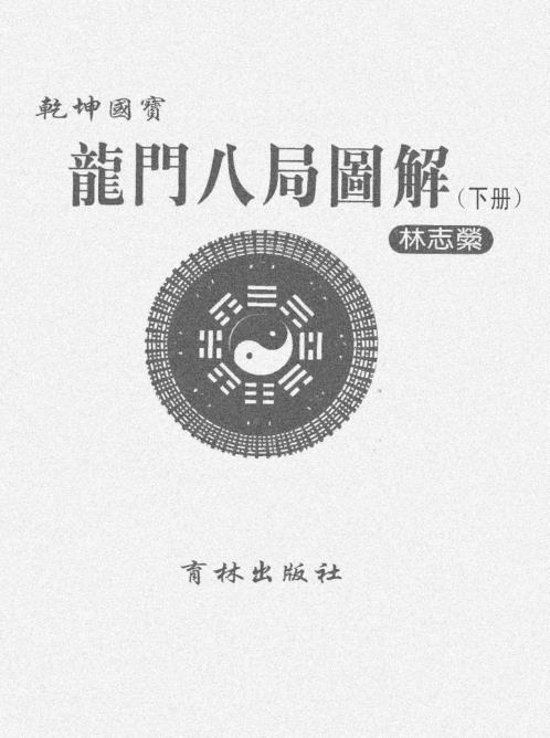 乾坤国宝_龙门八局图解_下.pdf