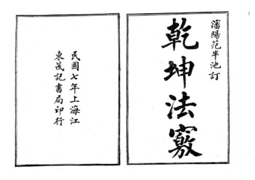 乾坤法窍_古本.pdf