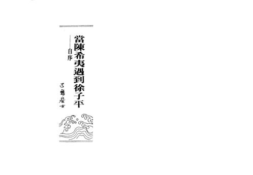 命理无理_子平合参研究_了无居士.pdf