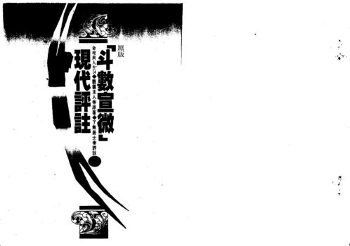 斗数宣微现代评注_下_了无居士.pdf