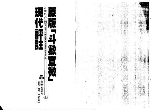 斗数宣微现代评注_上_了无居士.pdf