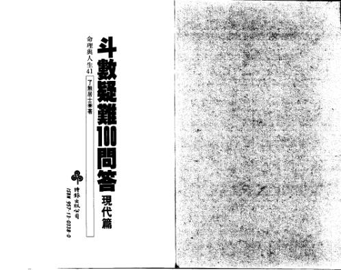 斗数疑难问答_现代篇_了无居士.pdf