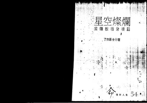 星光灿烂_紫微技术分析篇_了无居士.pdf