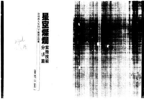 星光灿烂_紫微技术分析篇_了无居士.pdf