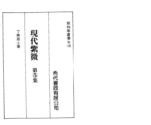 现代紫微第_五集_了无居士.pdf