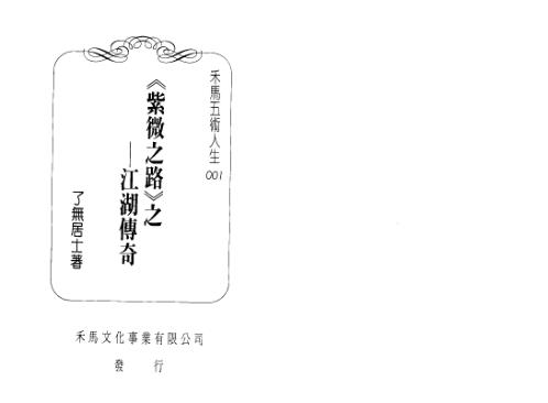 紫微之路_江湖传奇_了无居士.pdf