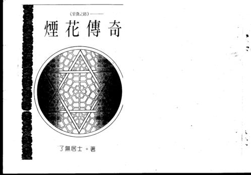 紫微之路_烟花传奇_了无居士.pdf