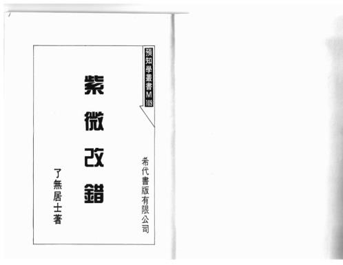 紫微改错_了无居士.pdf