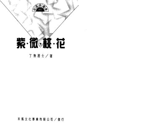 紫微桃花_了无居士.pdf