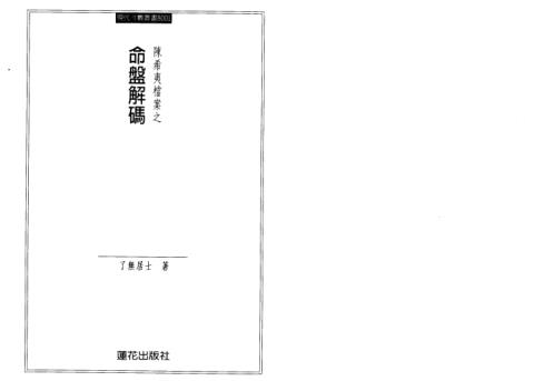 档案之命盘解码_了无居士.pdf