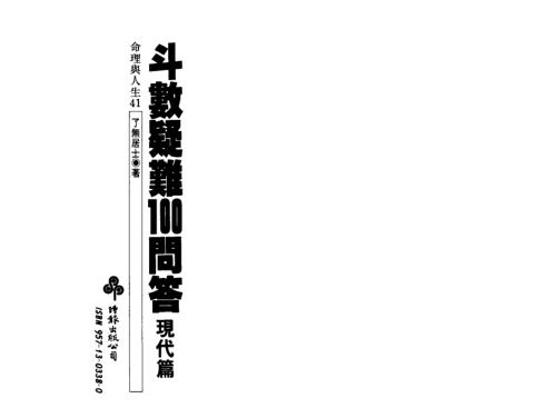 斗数疑难问答现代篇_了无居士.pdf