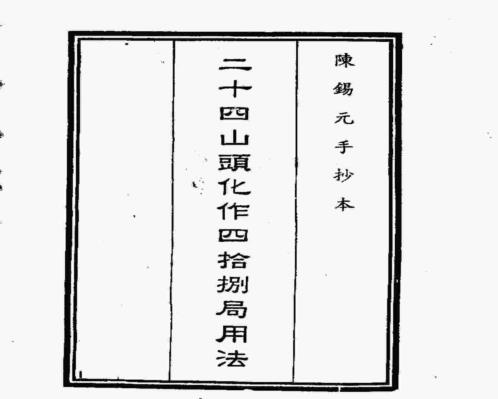 二十四山头化作四十八局用法_古本.pdf